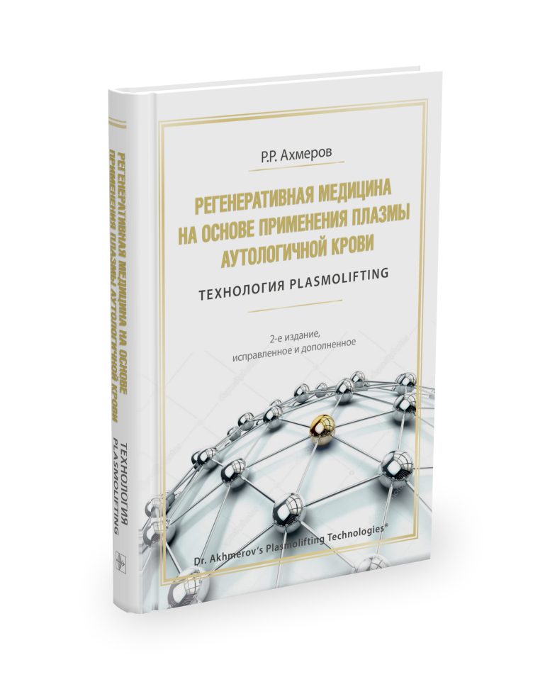Книга «Технология PLASMOLIFTING». Р.Р. Ахмеров